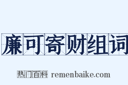 廉可寄财组词是什么意思的图片